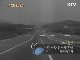 한·미합동 비행훈련(75‘)