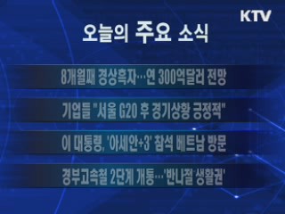 이 시각 주요소식(단신)