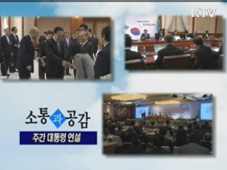 소통과 공감-주간 대통령 연설