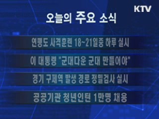 이 시각 주요소식(단신)