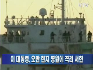 이 대통령, 오만 현지 병원에 격려 서한