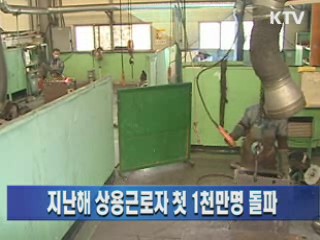 지난해 상용근로자 첫 1천만명 돌파