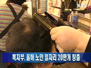 복지부, 올해 노인 일자리 20만개 창출