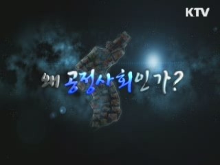 왜 공정사회인가?