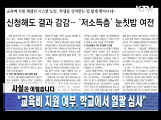 "교육비 지원 여부, 학교에서 일괄 심사"