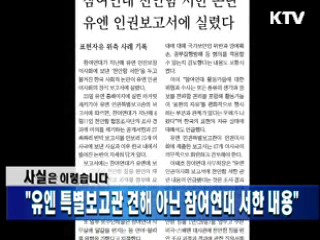 "유엔 특별보고관 견해 아닌 참여연대 서한 내용"