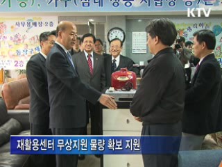 저소득층 중고 생활용품 무상지원 확대