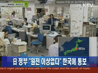 日 정부 "원전 이상없다" 한국에 통보