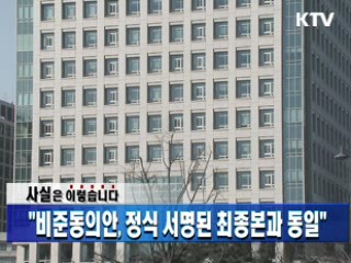 "비준동의안, 정식 서명된 최종본과 동일"