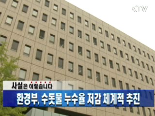 환경부, 수돗물 누수율 저감 체계적 추진