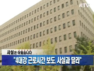 "4대강 근로시간 보도, 사실과 달라"