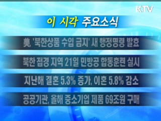 이 시각 주요소식(단신)