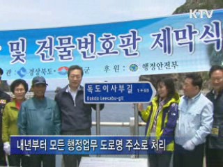 독도에 새 도로명 주소 생겼다