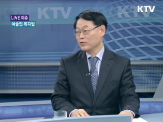 문화 발전을 위한 '예술인 복지법' [LIVE 이슈]