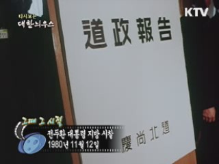 전두환 대통령 지방 시찰(80')