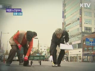 자립형 노인일자리, 경륜 나눔 [손에 잡히는 취업정보]