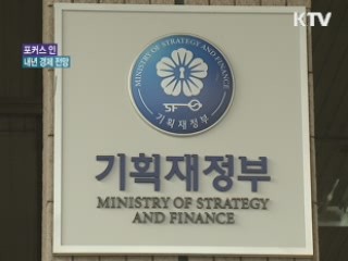 내년 경제 '상저하고'…예산 조기집행