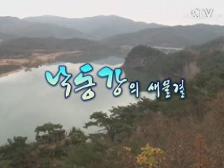 낙동강의 새물결 [강따라 길따라]