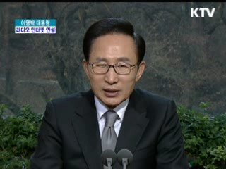 이 대통령 82차 라디오·인터넷 연설 다시 듣기