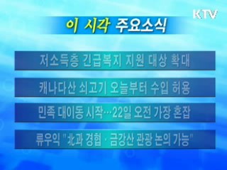 이 시각 주요소식(단신)