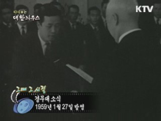 다시보는 대한늬우스 ('59.1.27)