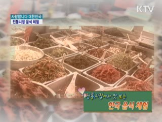 전통시장에서 맛보는 한국음식 체험 [사랑합니다 대한민국]