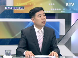 근로시간 줄여 일자리 늘린다 [와이드 인터뷰]