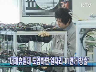 "대체휴일제 도입하면 일자리 11만개 창출"