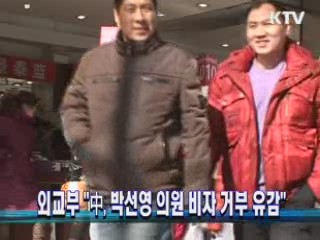 외교부 "中, 박선영 의원 비자 거부 유감"