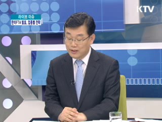 한미FTA 발효, 업종별 전략과 지원 방안 [LIVE 이슈]