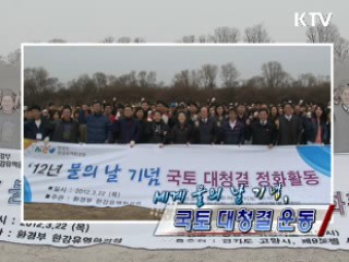 세계 물의 날 기념, 국토 대청결 운동! [정책, 현장을 가다]