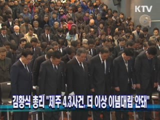 김황식 총리 "제주 4.3사건, 더 이상 이념대립 안돼"