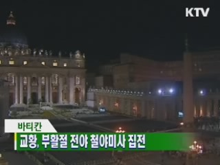 교황, 부활절 전야 철야미사 집전