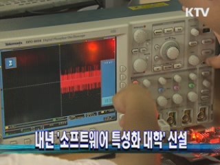 내년 '소프트웨어 특성화 대학' 신설