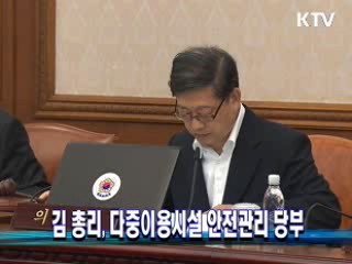 김 총리, 다중이용시설 안전관리 당부
