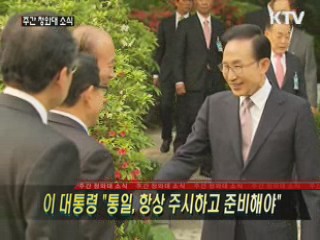 이 대통령 "통일, 항상 주시하고 준비해야"