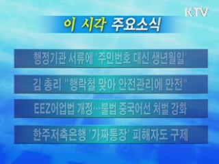 이 시각 주요소식(단신)