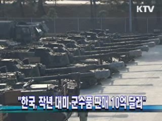 "한국, 작년 대미 군수품 판매 10억 달러"