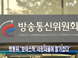 방통위 "보이스톡, 시장자율에 맡기겠다"