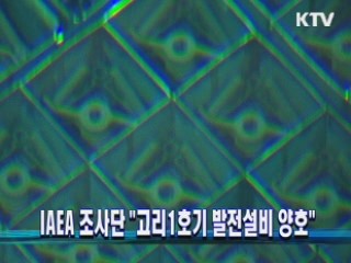 IAEA 조사단 "고리1호기 발전설비 양호"