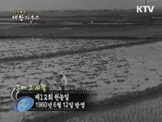다시보는 대한늬우스 (60.06.12)