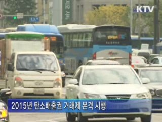탄소배출권 거래제 도입 준비 '박차'