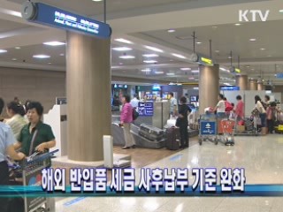 해외 반입품 세금 사후납부 기준 완화