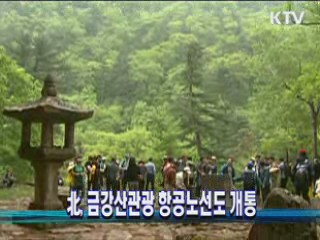 北, 금강산관광 항공노선도 개통