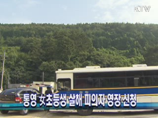 통영 女초등생 살해 피의자 영장 신청