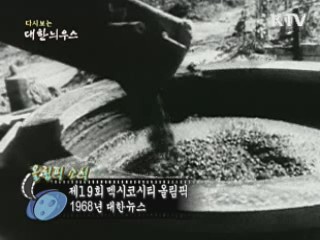 다시보는 대한늬우스 (68.07.28)