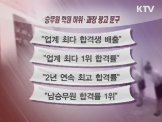 '합격률 1위' 거짓광고 승무원 학원 적발