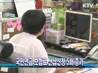 국민연금 보험료 선납신청 5배 증가