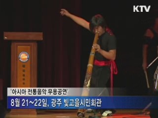 광주로 떠나는 아시아 문화 여행