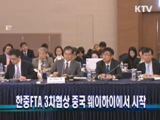 한중FTA 3차협상 중국 웨이하이에서 시작